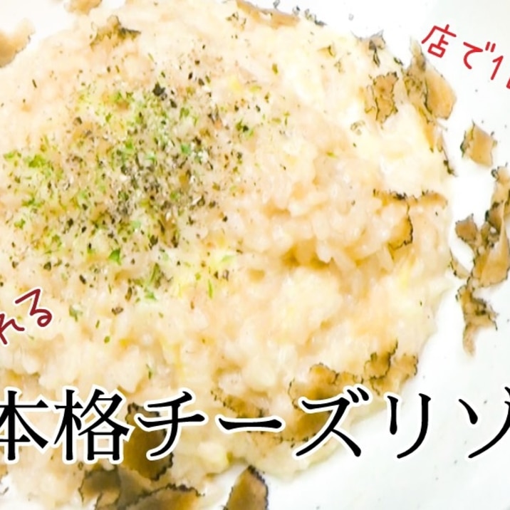 超簡単!お店で出した基本のチーズリゾット